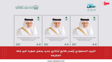 البريد السعودي يُصدر طابع تذكاري جديد يحمل صورة أمير مكة المكرمة